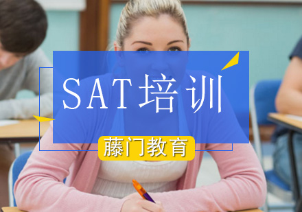 SAT沒到1200如何成為offer收割機-北京藤門國際教育