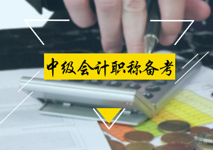 北京会计职称-中级会计职称备考