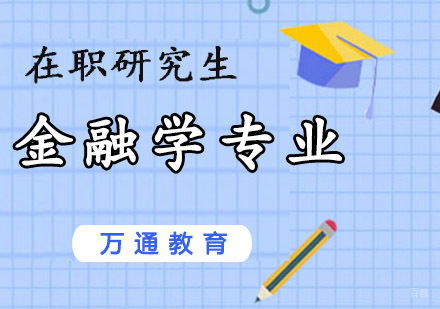 重庆金融学专业课程