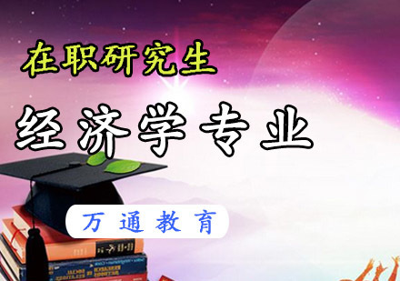 重庆在职研究生经济学专业课程