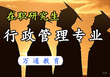 重庆在职研究生行政管理专业课程