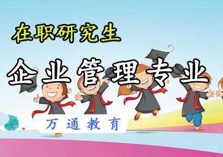 重庆在职研究生企业管理专业课程