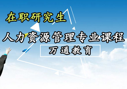 重庆人力资源管理专业课程