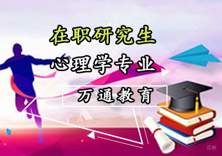 重庆在职研究生心理学专业课程