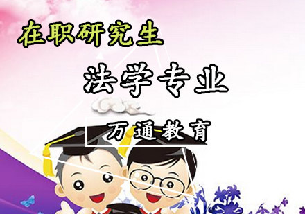 重庆在职研究生法学专业课程