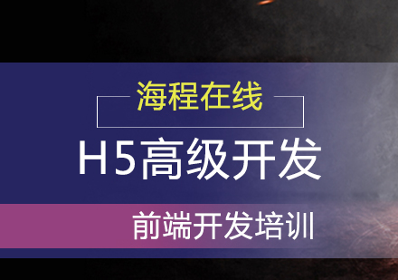 青岛HTML5H5高级开发