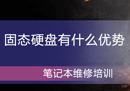 固态硬盘有什么优势？