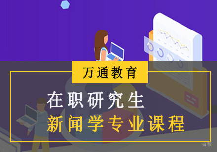 重庆在职研究生新闻学专业课程