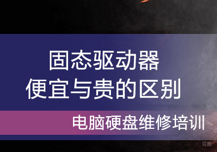 固态驱动器便宜与贵的区别?