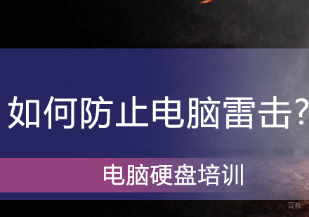 如何防止电脑雷击?