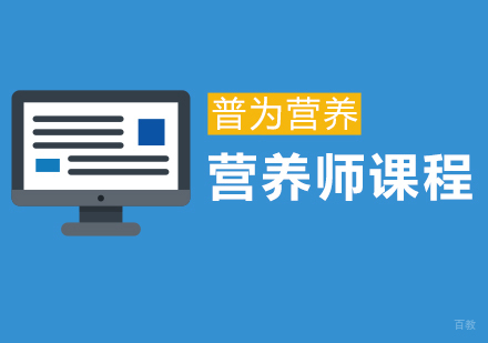 上海营养师保健师课程