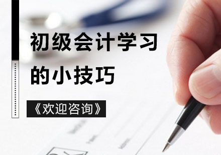 初级会计学习的小技巧