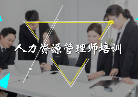 北京晟宫教育_北京人力资源管理师培训