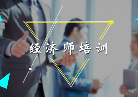北京晟宫教育_北京经济师培训