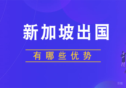 新加坡留学有哪些优势