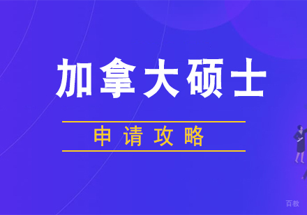 加拿大硕士留学申请攻略