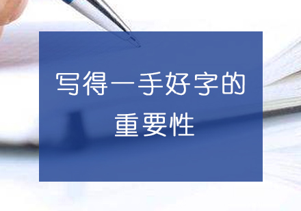 写得一手好字的重要性