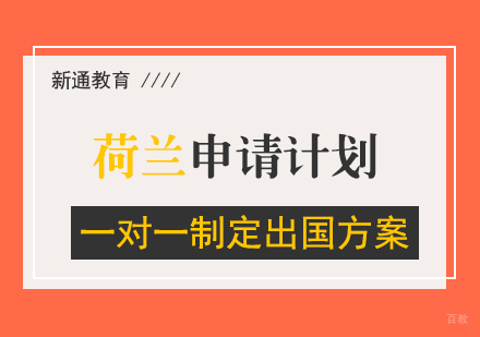 荷兰留学申请指南,助您顺利赴荷留学