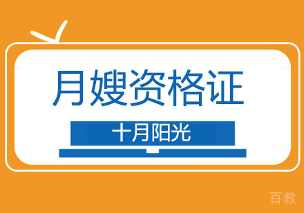 北京月嫂培训学校哪家好