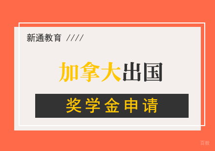 加拿大留学|如何申请加拿大奖学金
