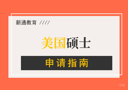 跨专业如何申请美国硕士留学