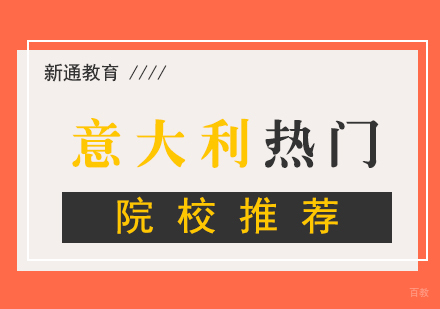 意大利留学热门院校推荐