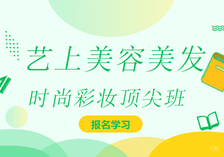 上海时尚彩妆班