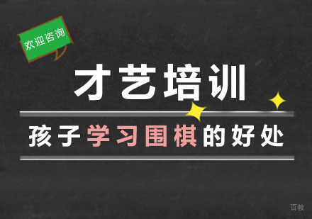 孩子学习围棋的好处