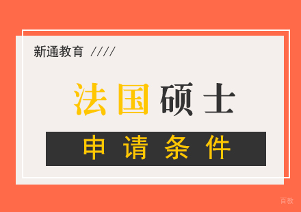 法国硕士留学申请条件
