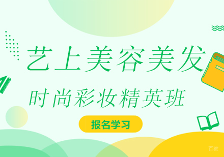 上海时尚彩妆精英班