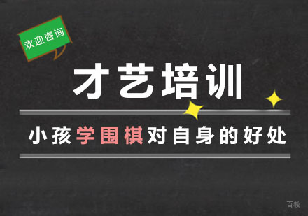 小孩学围棋对自身的好处