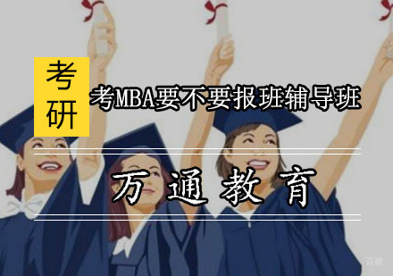 考MBA要不要报班辅导班