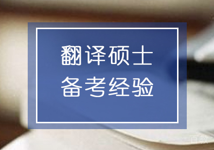 上海硕士-你需要了解的翻译硕士备考经验