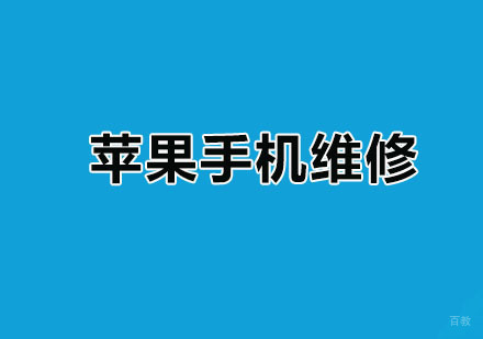 广州苹果手机维修培训班