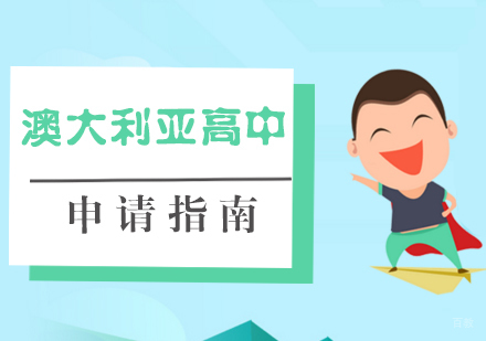 厦门澳大利亚高中申请指南