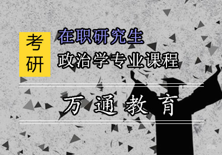 重庆在职研究生政治学专业课程
