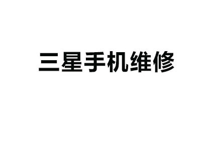 广州培众手机维修_广州三星手机维修培训班