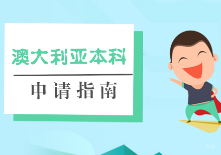 厦门澳大利亚本科申请指南