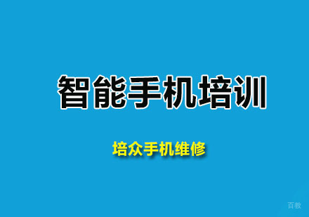 广州培众手机维修_广州智能手机培训班