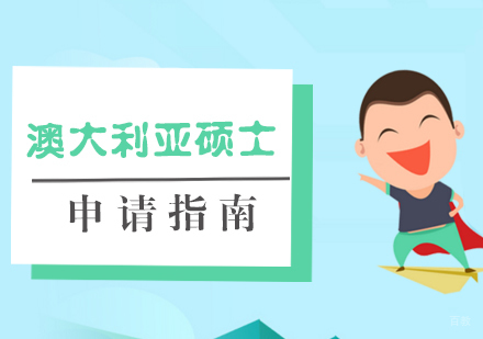 厦门澳大利亚硕士申请指南