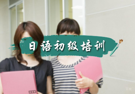 北京日语初级培训
