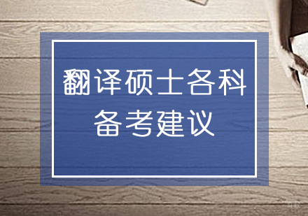 高效备战翻译硕士各科考试的建议