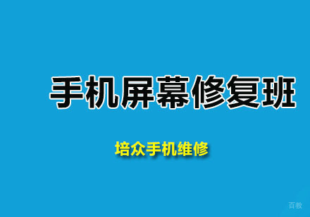 广州培众手机维修_广州手机屏幕修复班