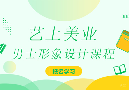 上海男士形象设计课程