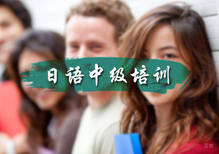 北京日语中级培训