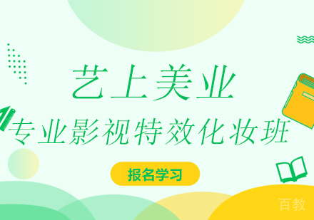 上海专业影视特效化妆班