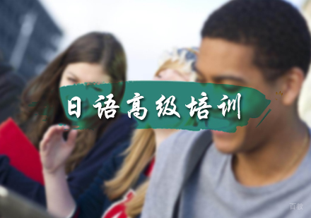 北京日语高级培训