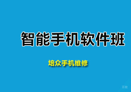 广州培众手机维修_广州智能手机软件班