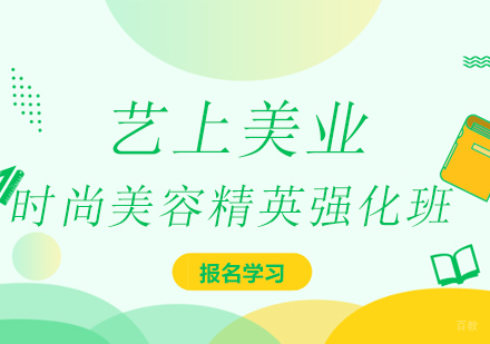 时尚美容精英强化