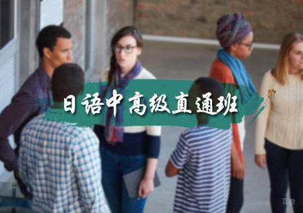 北京日语中高级直通班